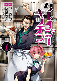 クレイジー・キッチン 1巻