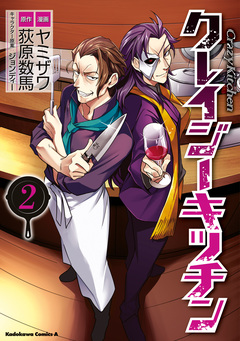 クレイジー・キッチン 2巻