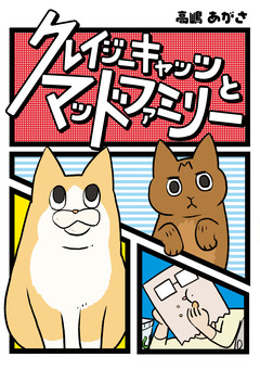 クレイジーキャッツとマッドファミリー 1巻