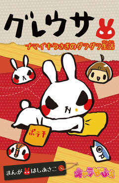 グレウサ 1巻