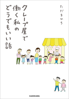 クレープ屋で働く私のどうでもいい話 1巻