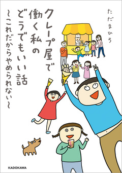 クレープ屋で働く私のどうでもいい話 2巻