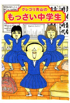 グレゴリ青山のもっさい中学生 1巻