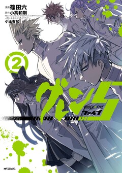 グレン5-ファイブ- 2巻