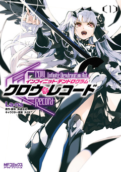 クロウ・レコード Infinite Dendrogram Aot 1巻
