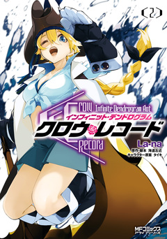 クロウ・レコード Infinite Dendrogram Aot 2巻