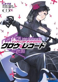 クロウ・レコード Infinite Dendrogram Aot 3巻