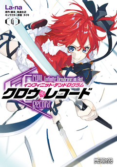 クロウ・レコード Infinite Dendrogram Aot 4巻