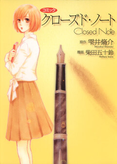 クローズド・ノート 1巻