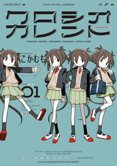 クロシオカレント 1巻