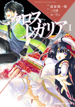 クロス×レガリア 1巻