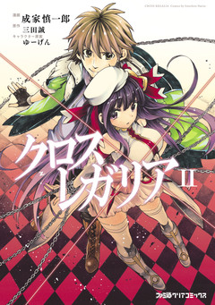 クロス×レガリア 2巻