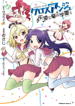 クロスアンジュ 天使と竜の学園 1巻