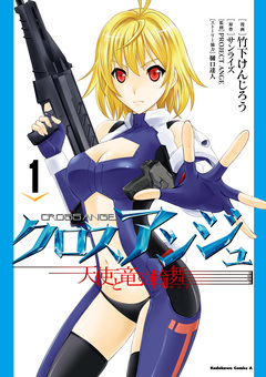 クロスアンジュ 天使と竜の輪舞 1巻