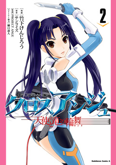 クロスアンジュ 天使と竜の輪舞 2巻