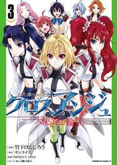 クロスアンジュ 天使と竜の輪舞 3巻