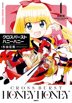 クロスバーストハニーハニー 1巻