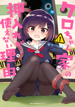 クロちゃん家の押入れが使えない理由 1巻