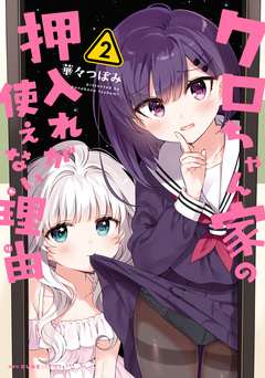 クロちゃん家の押入れが使えない理由 2巻