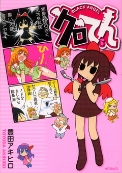 クロてん BLACK ANGEL 1巻