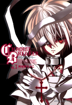クロム・ブレイカー 3巻