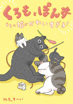 くろもとぽんず ～うちの猫がかわいすぎる!～ 1巻