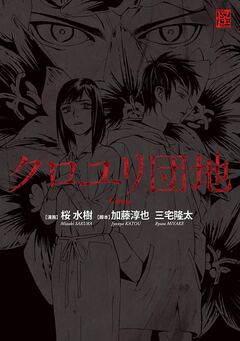 クロユリ団地 -Comic- 1巻