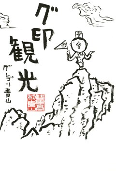 グ印観光 1巻