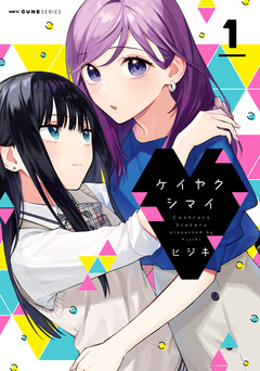 ケイヤクシマイ 1巻