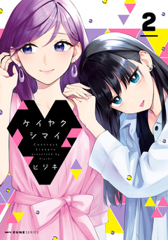 ケイヤクシマイ 2巻