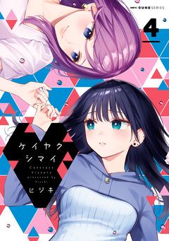 ケイヤクシマイ 4巻