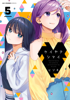 ケイヤクシマイ 5巻