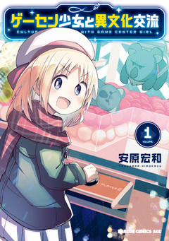 ゲーセン少女と異文化交流 1巻