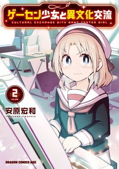 ゲーセン少女と異文化交流 2巻