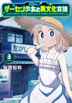ゲーセン少女と異文化交流 3巻