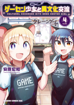 ゲーセン少女と異文化交流 4巻