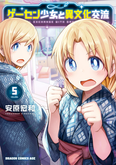 ゲーセン少女と異文化交流 5巻