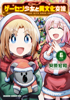 ゲーセン少女と異文化交流 6巻