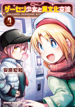 ゲーセン少女と異文化交流 7巻