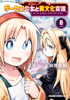 ゲーセン少女と異文化交流 8巻