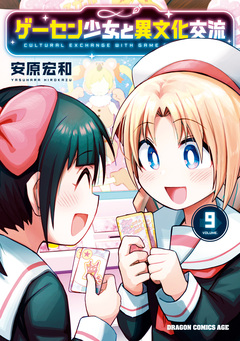 ゲーセン少女と異文化交流 9巻