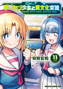 ゲーセン少女と異文化交流 11巻