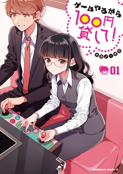 ゲームやるから100円貸して! 1巻