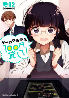 ゲームやるから100円貸して! 2巻