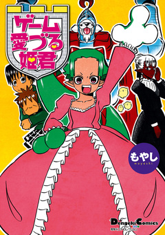 ゲーム愛づる姫君 1巻