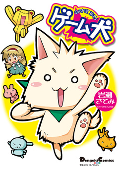 ゲーム犬 1巻