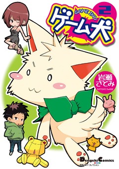 ゲーム犬 2巻