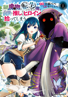 ゲーム世界で魔物に転生してしまった俺、前世で推しだったヒロインを拾ってしまう 1巻