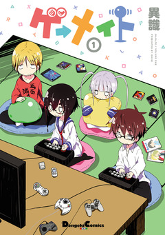 ゲーメイト 1巻