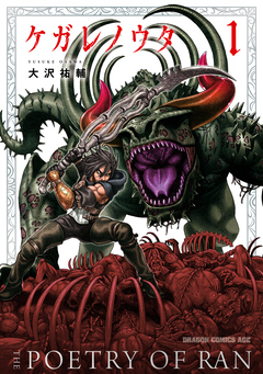 ケガレノウタ 1巻